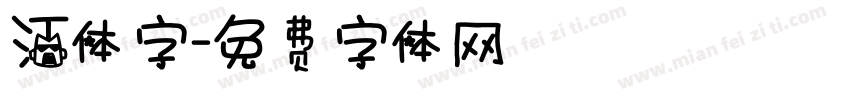 江体字字体转换