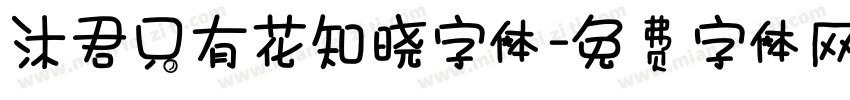 沐君只有花知晓字体字体转换