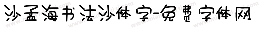 沙孟海书法沙体字字体转换