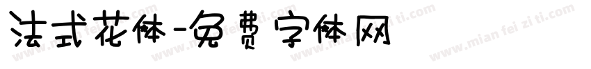 法式花体字体转换