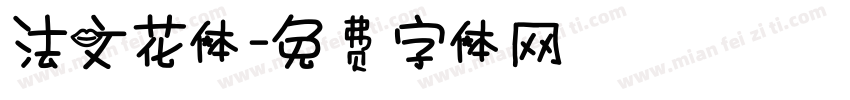 法文花体字体转换