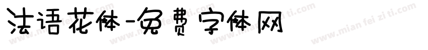 法语花体字体转换