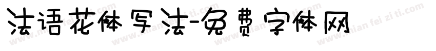 法语花体写法字体转换