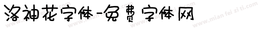 洛神花字体字体转换