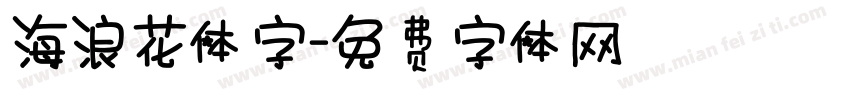 海浪花体字字体转换