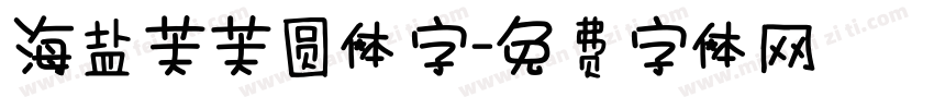 海盐芙芙圆体字字体转换