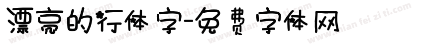 漂亮的行体字字体转换