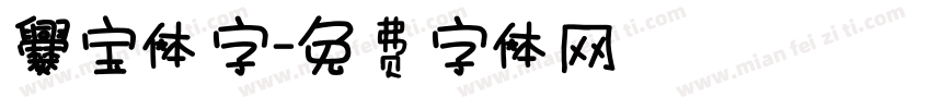 爨宝体字字体转换