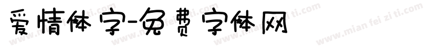 爱情体字字体转换