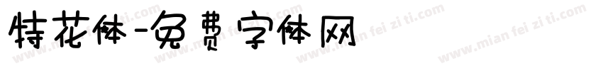 特花体字体转换