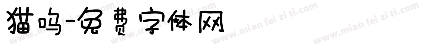 猫呜字体转换
