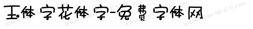 玉体字花体字字体转换