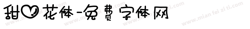甜心花体字体转换