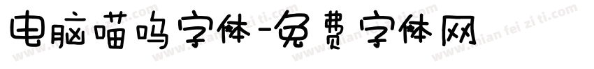 电脑喵呜字体字体转换