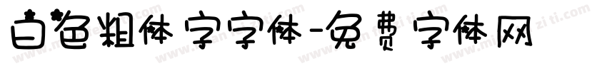 白色粗体字字体字体转换