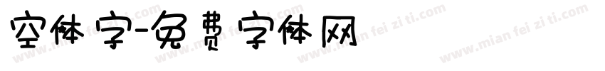 空体字字体转换