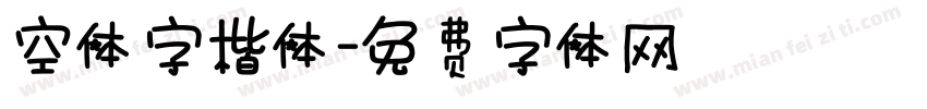 空体字楷体字体转换