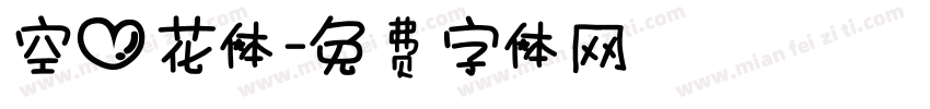 空心花体字体转换