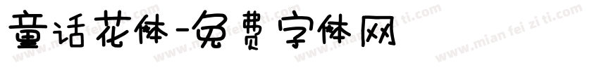 童话花体字体转换
