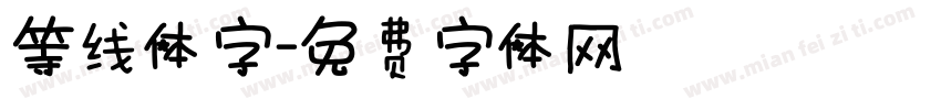 等线体字字体转换