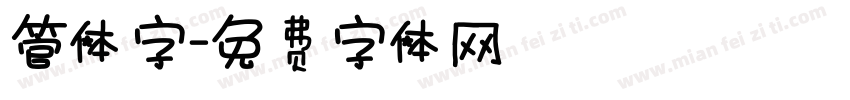 管体字字体转换