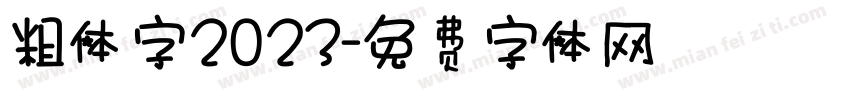 粗体字2023字体转换