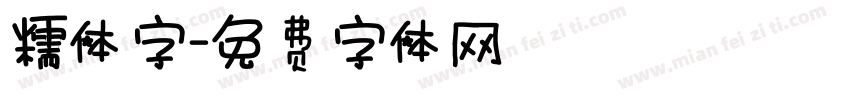 糯体字字体转换
