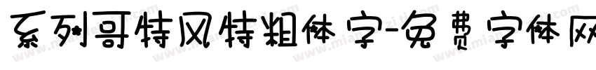系列哥特风特粗体字字体转换