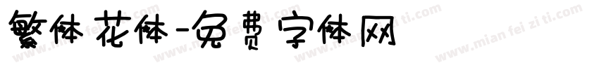 繁体花体字体转换