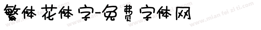 繁体花体字字体转换
