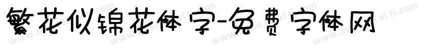 繁花似锦花体字字体转换