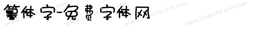 纂体字字体转换