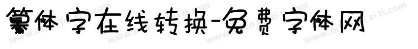 纂体字在线转换字体转换