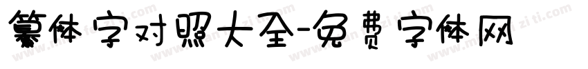 纂体字对照大全字体转换