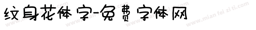 纹身花体字字体转换