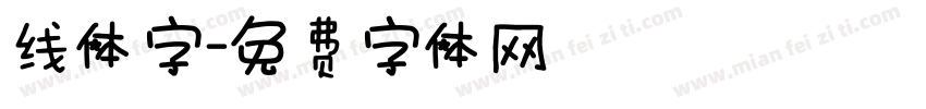 线体字字体转换