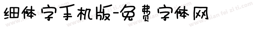 细体字手机版字体转换
