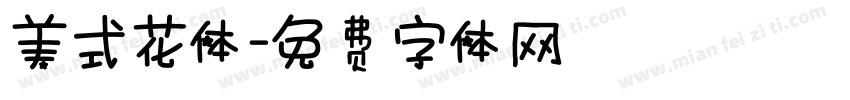 美式花体字体转换