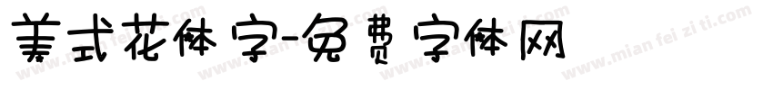 美式花体字字体转换