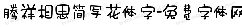 腾祥相思简写花体字字体转换