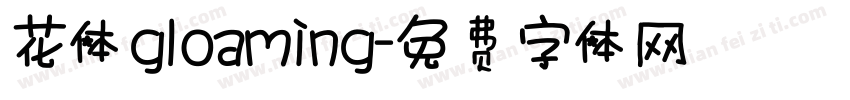 花体gloaming字体转换