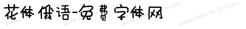 花体俄语字体转换