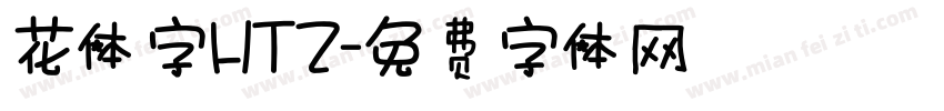 花体字HTZ字体转换