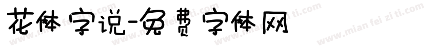 花体字说字体转换