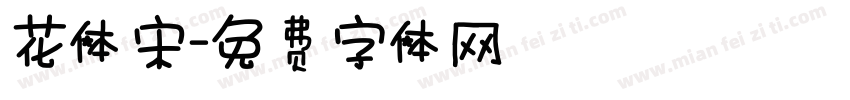 花体宋字体转换