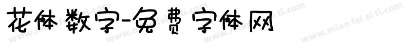 花体数字字体转换
