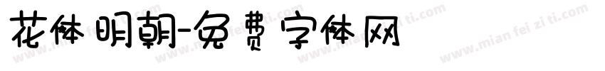 花体明朝字体转换