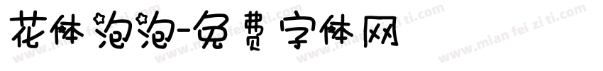 花体泡泡字体转换