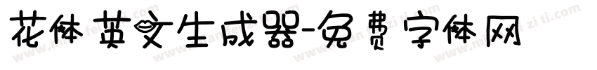 花体英文生成器字体转换