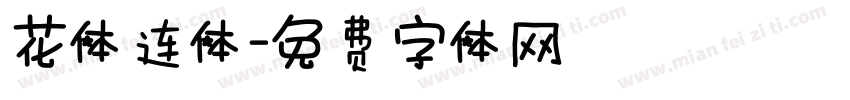 花体连体字体转换